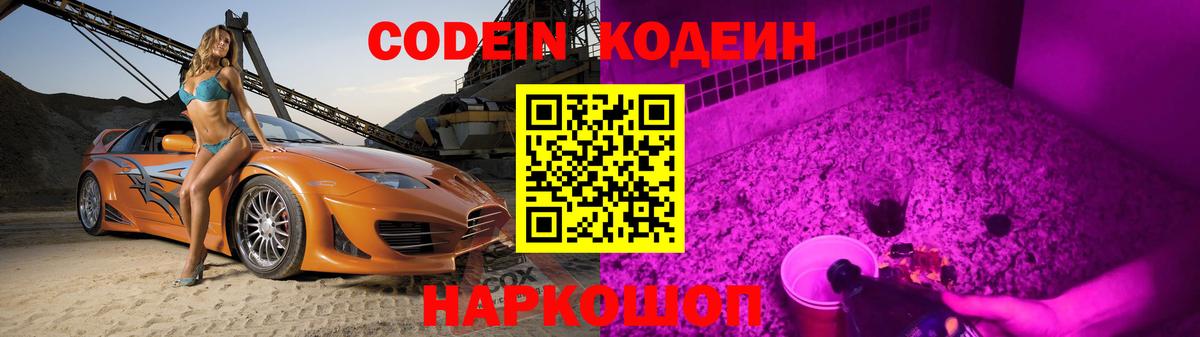 Кодеиновый сироп Lean Purple Drank Анапа